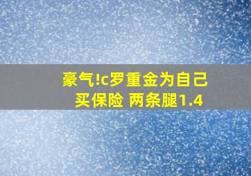 豪气!c罗重金为自己买保险 两条腿1.4